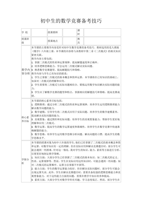 初中生的数学竞赛备考技巧