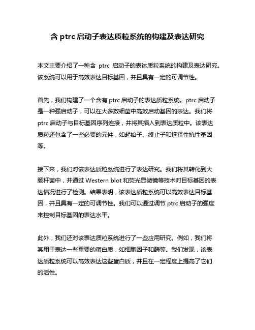 含ptrc启动子表达质粒系统的构建及表达研究