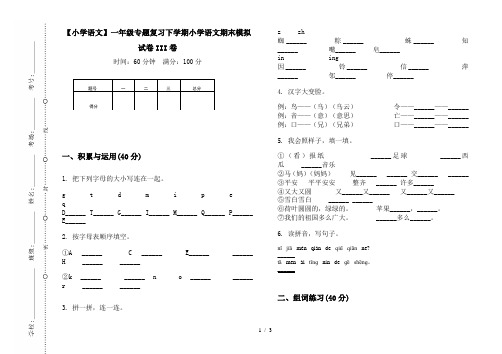 【小学语文】一年级专题复习下学期小学语文期末模拟试卷III卷