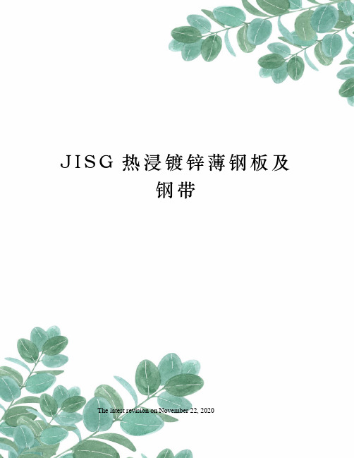 JISG热浸镀锌薄钢板及钢带