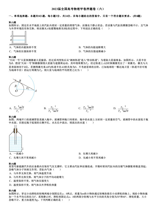 2023届全国高考物理甲卷押题卷(六)