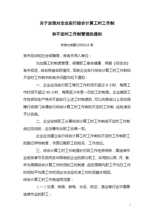 江苏省关于加强对企业实行综合计算工时工作制和不定时工作制管理的通知