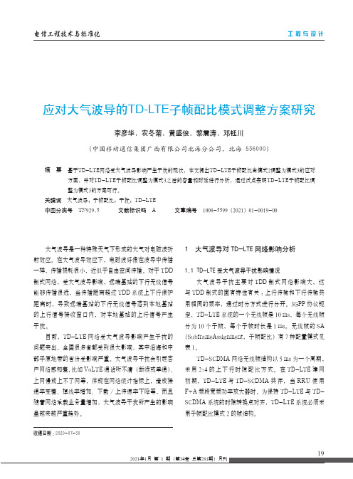 应对大气波导的TD-LTE子帧配比模式调整方案研究