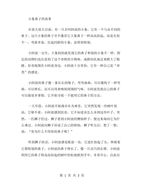 小象鼻子的故事,启迪幼儿思维,教授创新智慧游戏课程