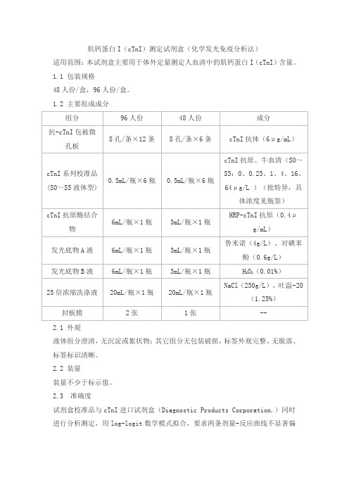 肌钙蛋白I(cTnI)测定试剂盒(化学发光免疫分析法)产品技术要求taige