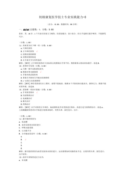 初级康复医学技士专业实践能力-8