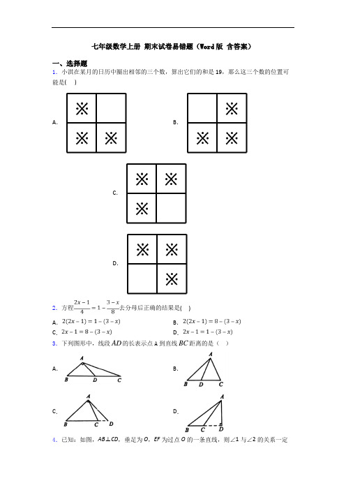 七年级数学上册 期末试卷易错题(Word版 含答案)