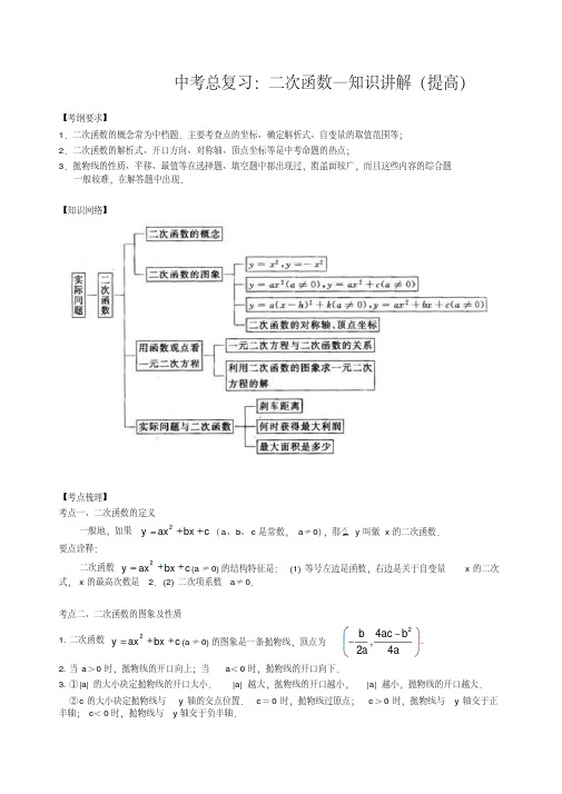 华东师大初中数学中考总复习：二次函数--知识讲解(提高)