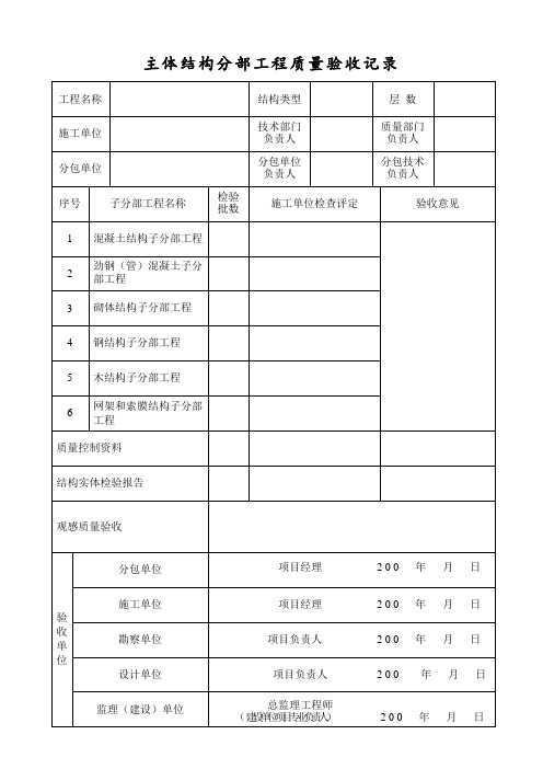 主体结构分部工程质量验收记录最新版