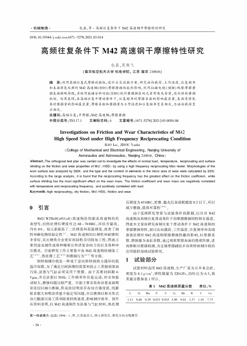 高频往复条件下M42高速钢干摩擦特性研究