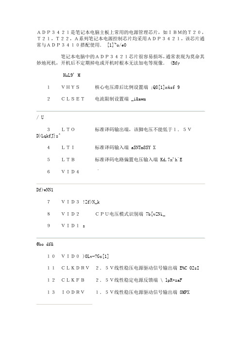 ADP3421笔记本电脑CPU供电芯片引脚功能