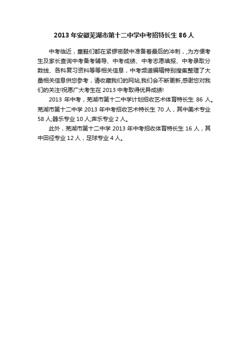 2013年安徽芜湖市第十二中学中考招特长生86人