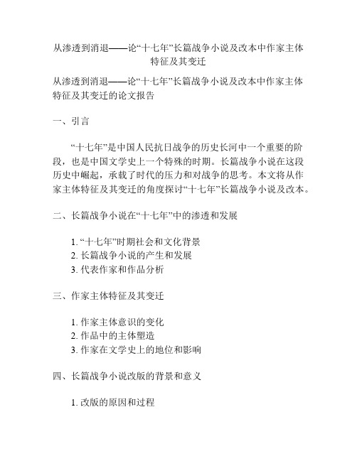 从渗透到消退——论“十七年”长篇战争小说及改本中作家主体特征及其变迁