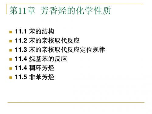 11芳香烃的化学性质