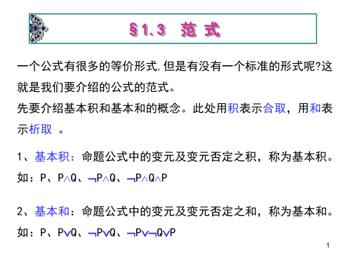 离散数学1.4范式