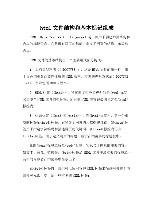 html文件结构和基本标记组成