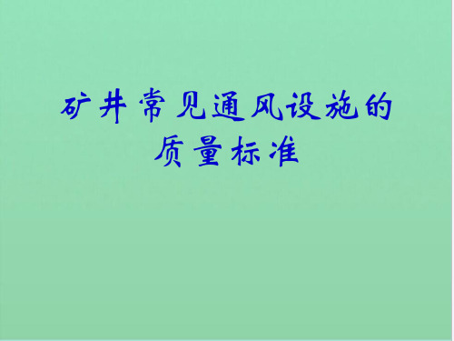 矿井常见通风设施的质量标准