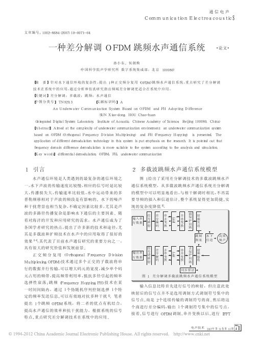 一种差分解调OFDM跳频水声通信系统