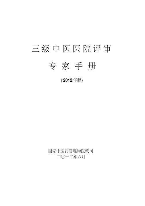 三级中医医院评审专家手册(2012年版)