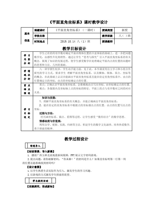 初中八年级数学《3.2.1平面直角坐标系》教学设计