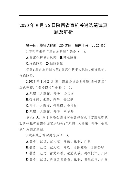 2020年9月26日陕西省直机关遴选笔试真题及解析