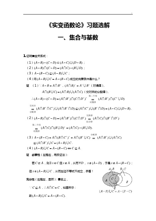 实变函数论习题集选解