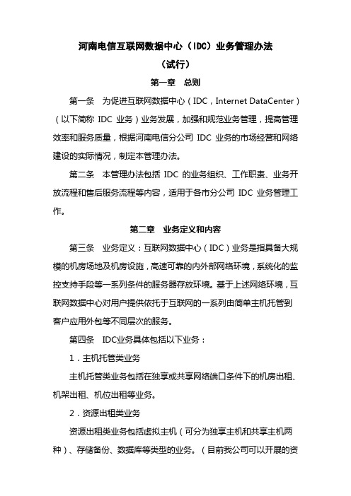 河南电信IDC业务管理办法[1]