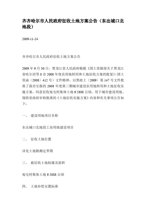 齐齐哈尔市人民政府征收土地方案公告(东出城口)