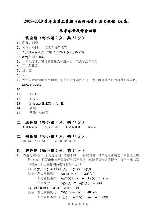 物理化学下册期末考试A卷答案