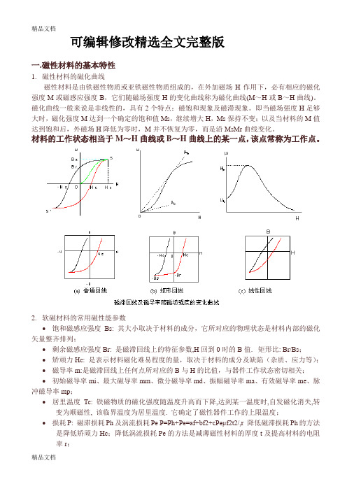 (整理)磁性材料的基本特性精选全文完整版