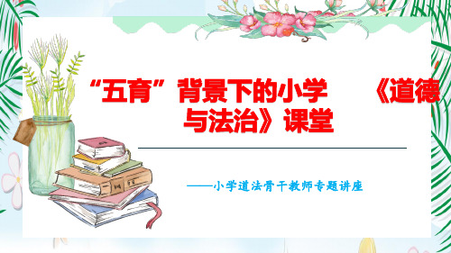 小学道德与法治骨干教师 专题讲座