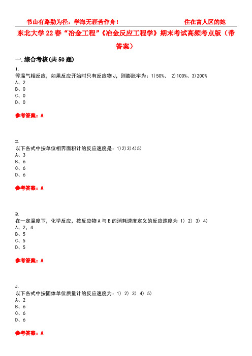 东北大学22春“冶金工程”《冶金反应工程学》期末考试高频考点版(带答案)试卷号1