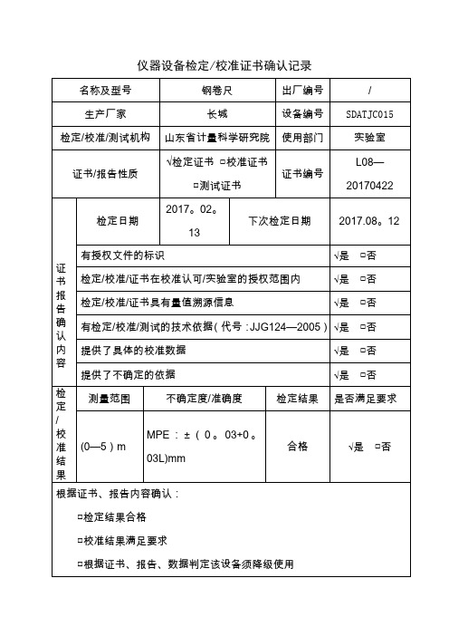 仪器设备校准证书确认记录表【范本模板】