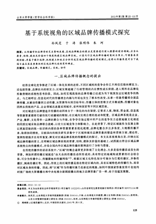 基于系统视角的区域品牌传播模式探究