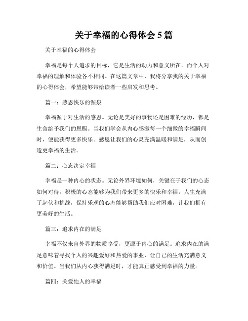 关于幸福的心得体会5篇