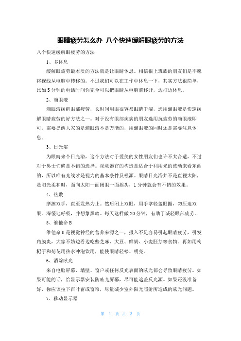 眼睛疲劳怎么办 八个快速缓解眼疲劳的方法