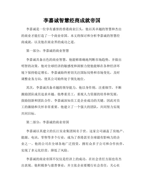 李嘉诚智慧经商成就帝国