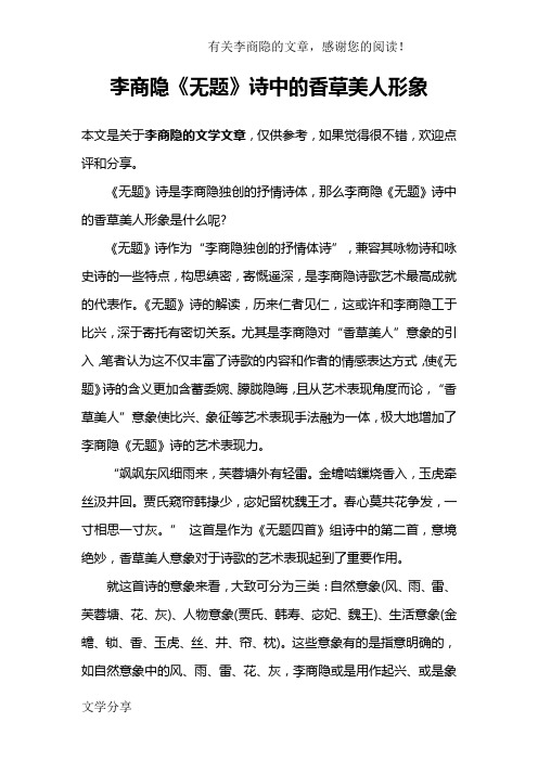 李商隐《无题》诗中的香草美人形象