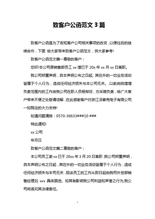致客户公函范文3篇