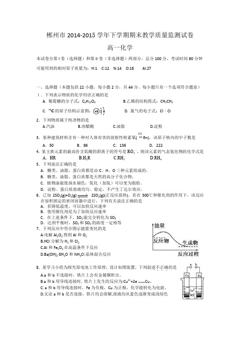 湖南省郴州市2014-2015学年高一下学期期末考试化学试题