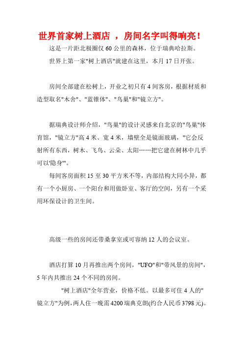 世界首家树上酒店 ,房间名字叫得响亮!