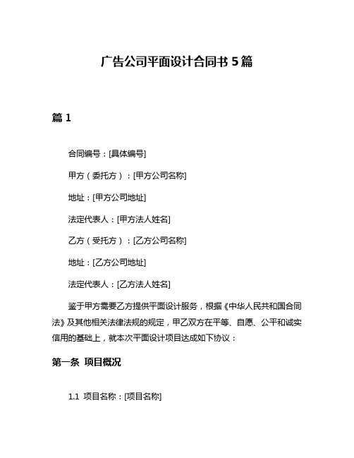 广告公司平面设计合同书5篇