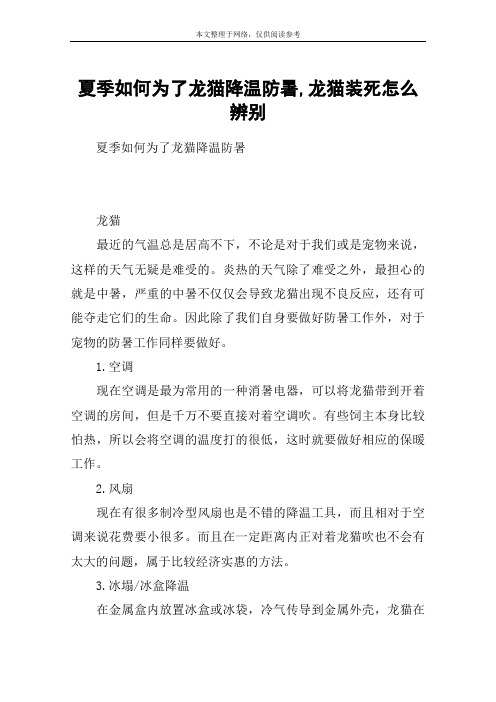 夏季如何为了龙猫降温防暑,龙猫装死怎么辨别