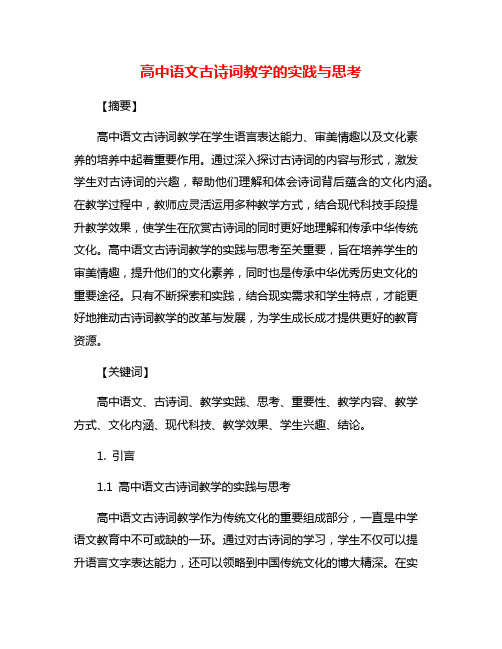 高中语文古诗词教学的实践与思考