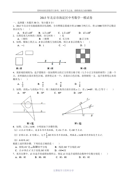 2015年海淀区初三一模数学试题及答案