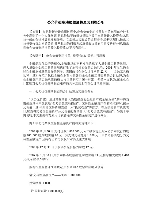 公允价值变动损益属性及其列报分析