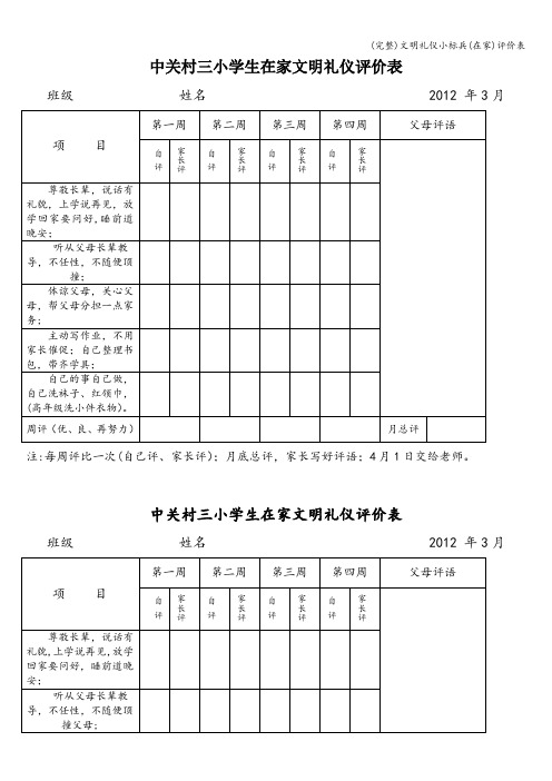 (完整)文明礼仪小标兵(在家)评价表