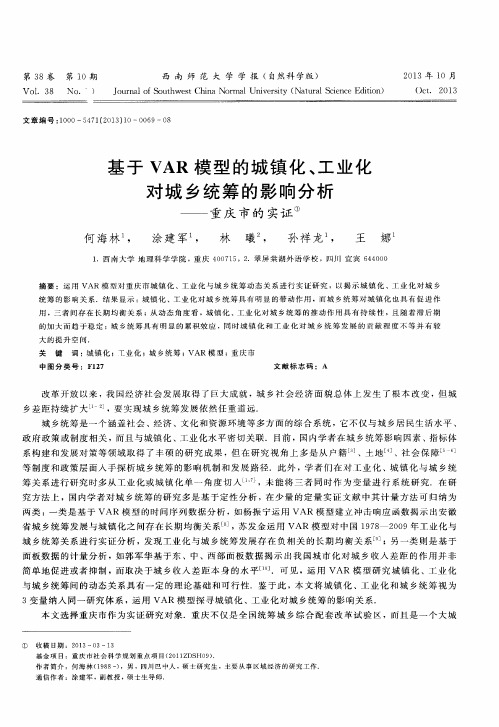 基于VAR模型的城镇化、工业化对城乡统筹的影响分析——重庆市的实证