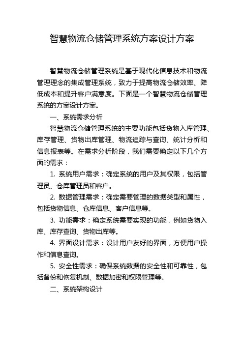 智慧物流仓储管理系统方案设计方案