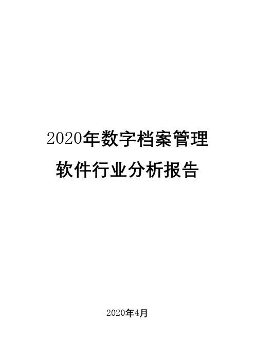 2020年数字档案管理软件行业分析报告